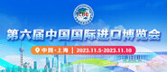 大鸡艹美女在线观看第六届中国国际进口博览会_fororder_4ed9200e-b2cf-47f8-9f0b-4ef9981078ae